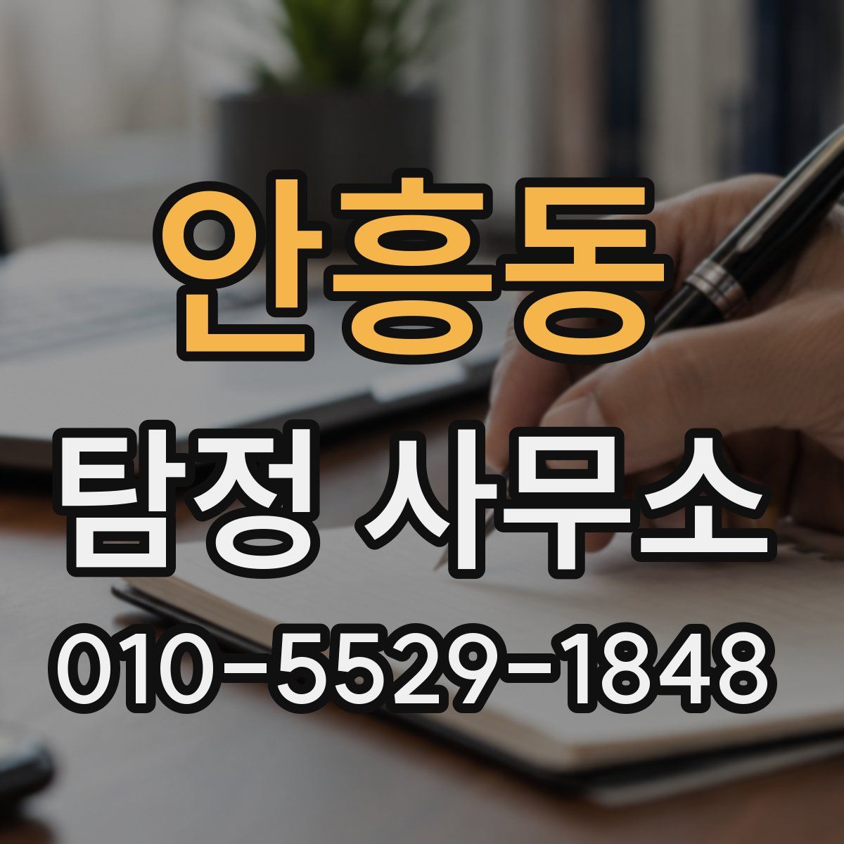 안흥동 탐정 사무소