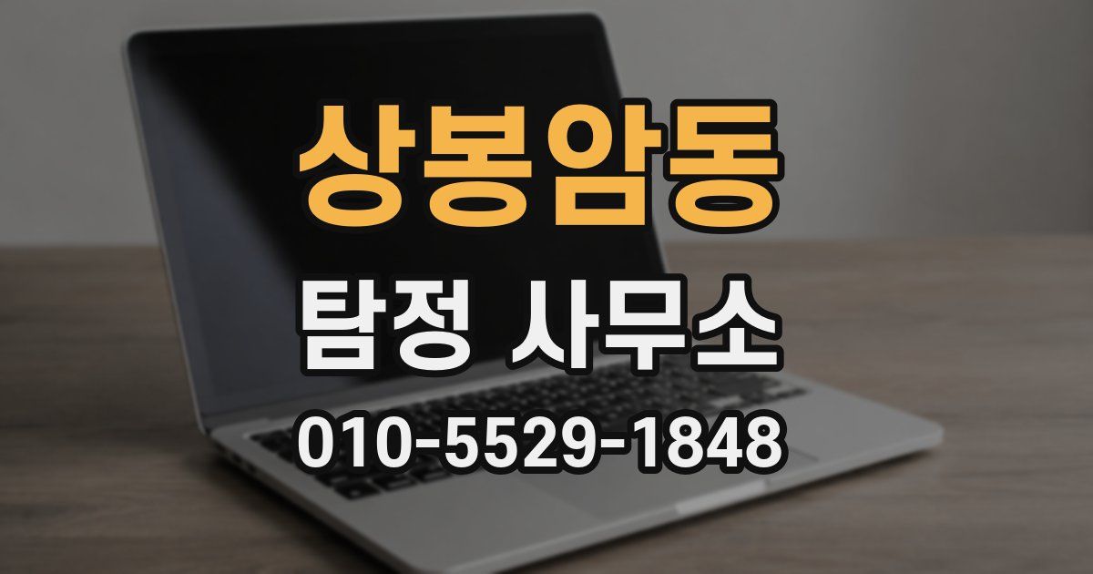 상봉암동 탐정 사무소