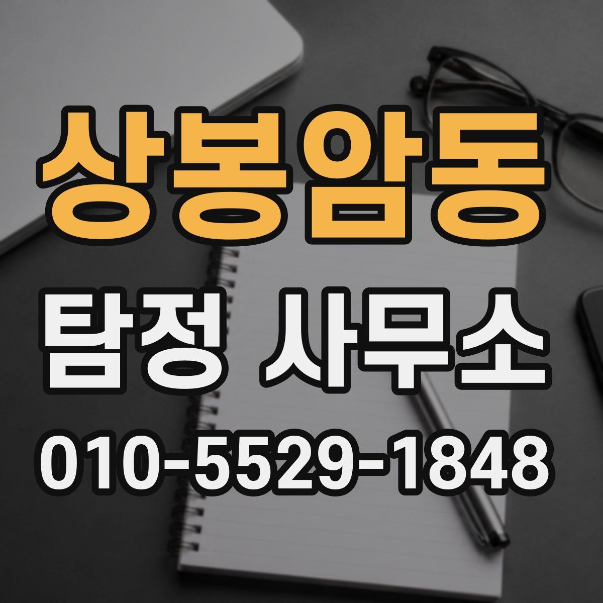 상봉암동 탐정 사무소