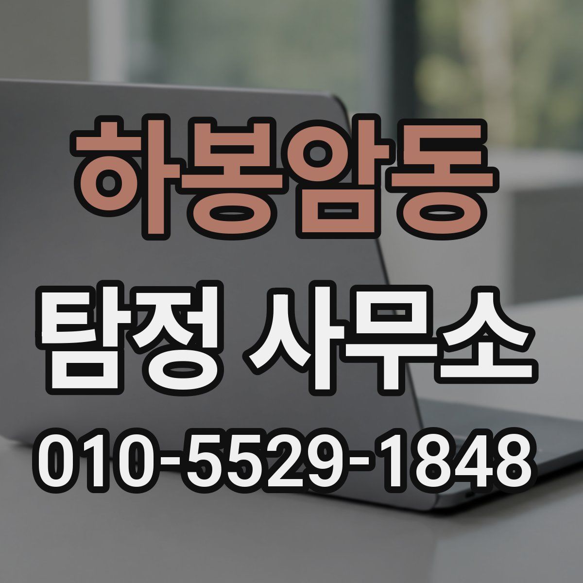 하봉암동 탐정 사무소