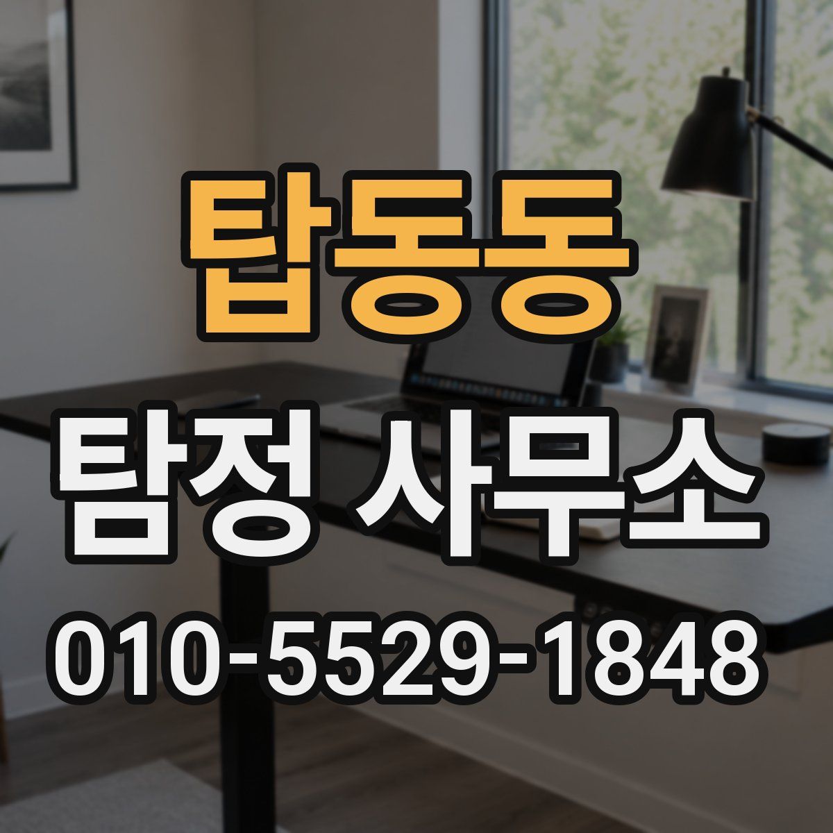 탑동동 탐정 사무소