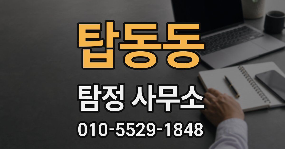 탑동동 탐정 사무소