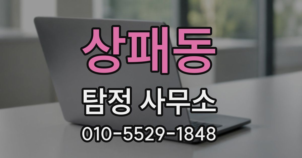 상패동 탐정 사무소