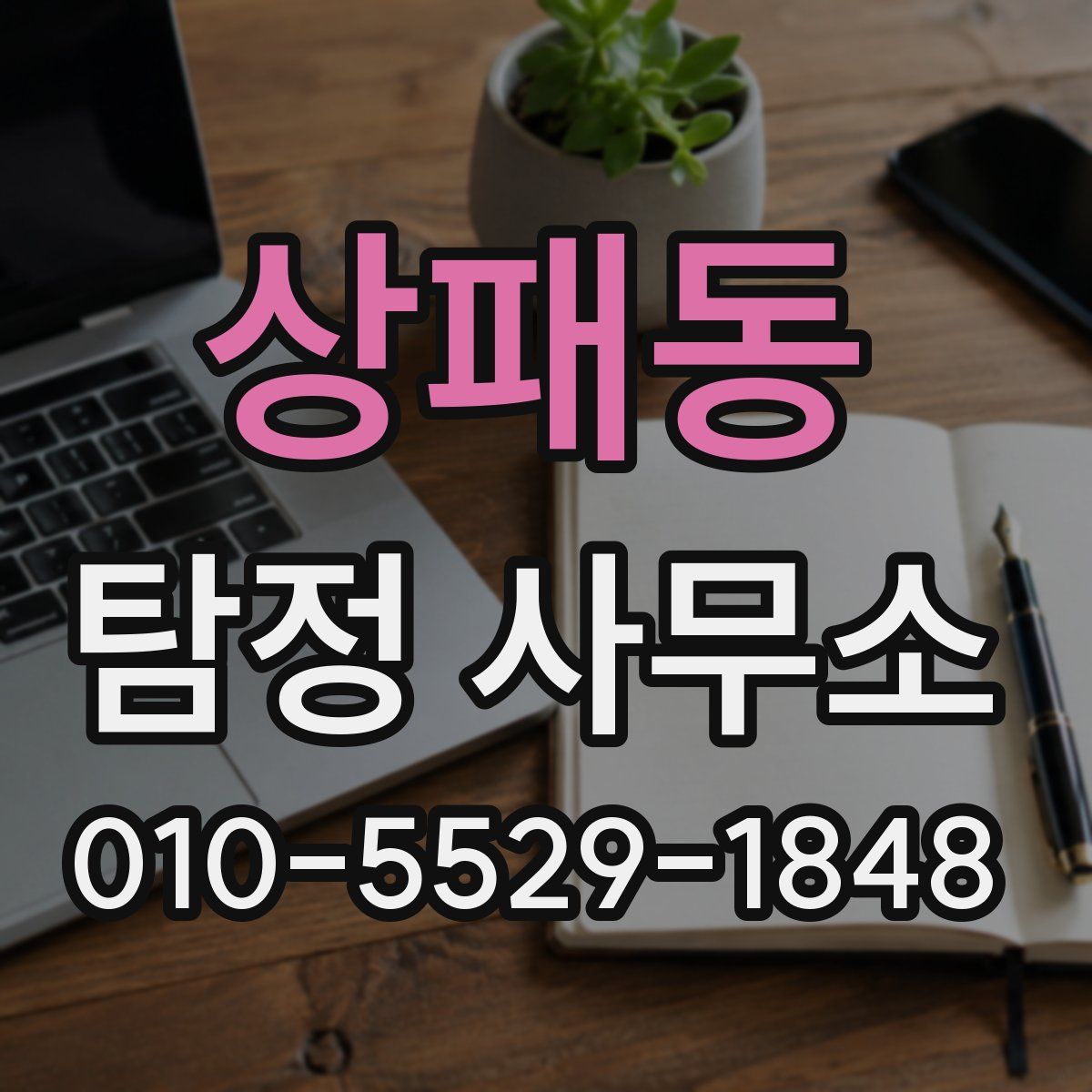 상패동 탐정 사무소