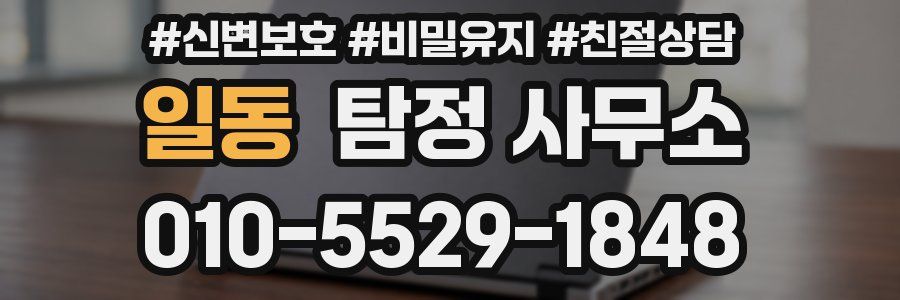 일동 탐정 사무소