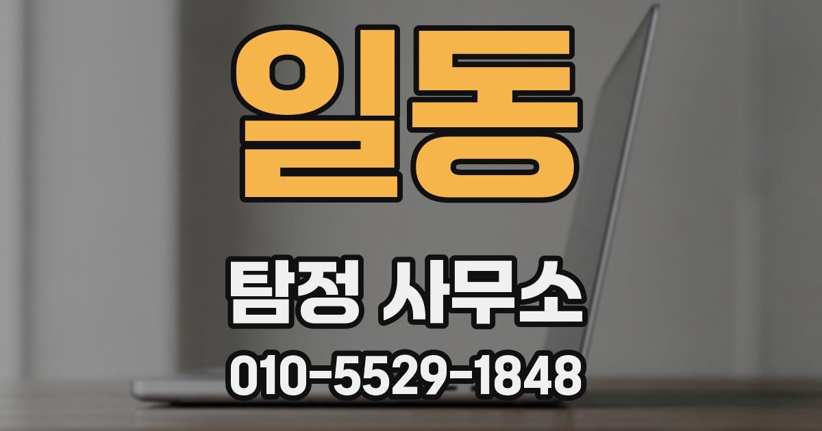 일동 탐정 사무소