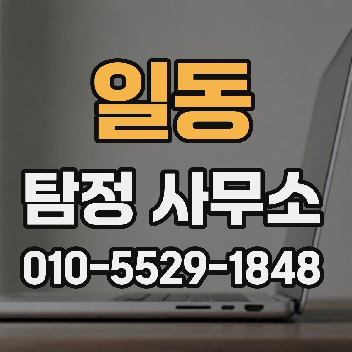일동 탐정 사무소