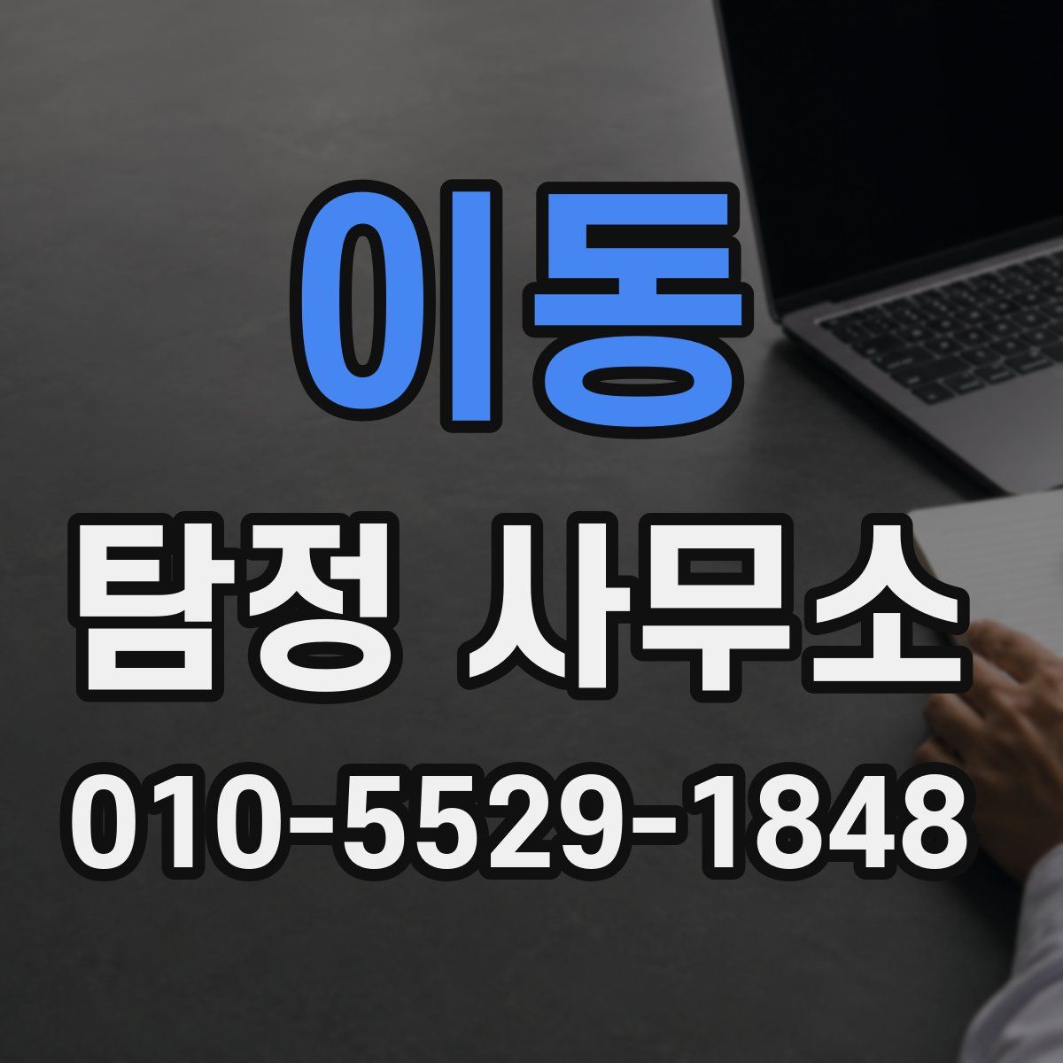 이동 탐정 사무소