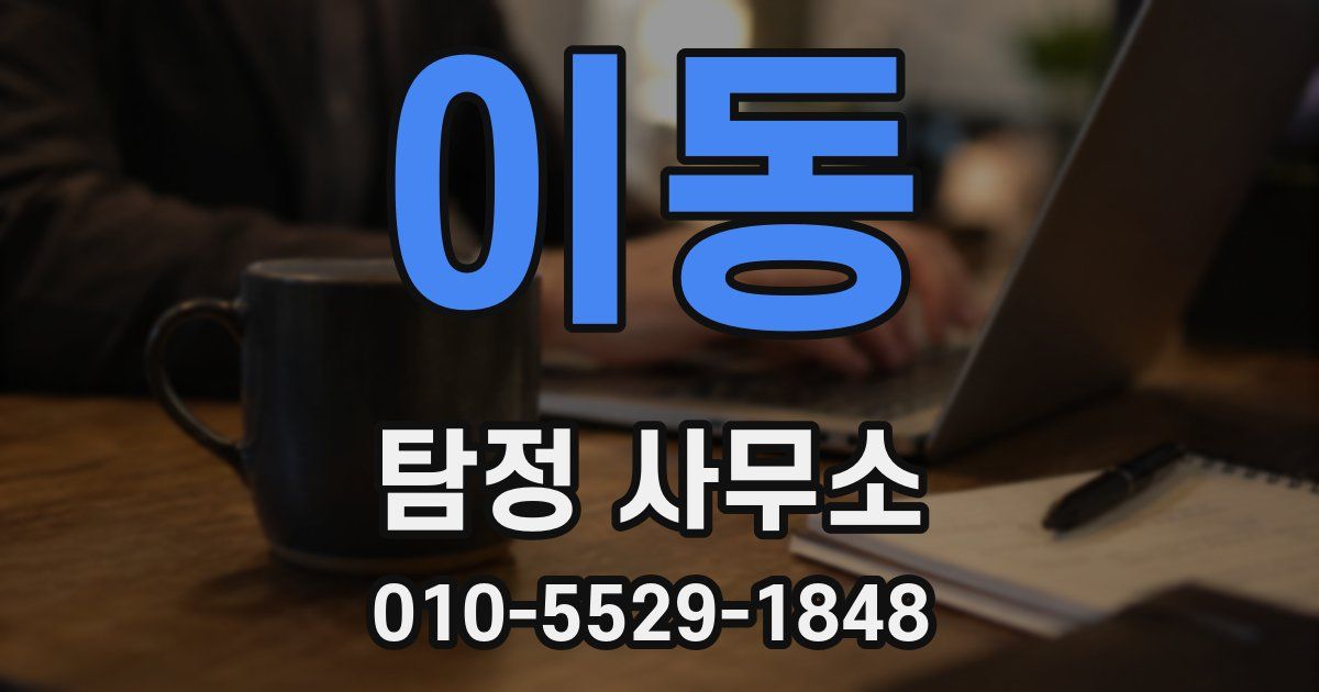 이동 탐정 사무소