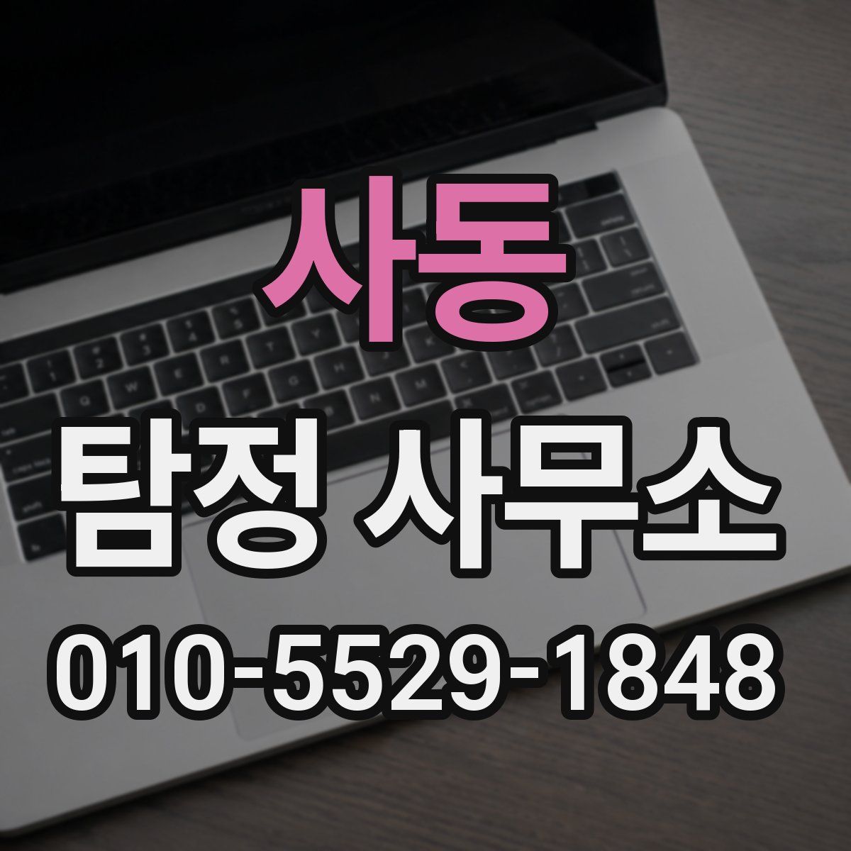 사동 탐정 사무소