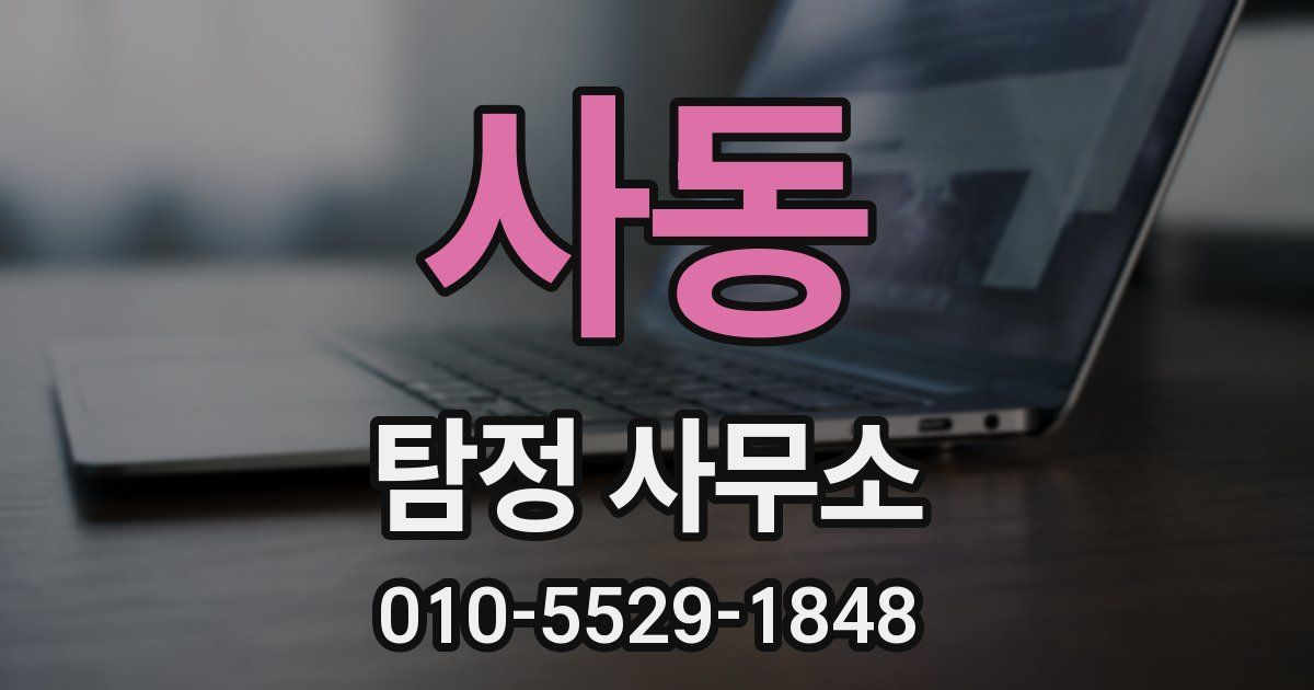 사동 탐정 사무소