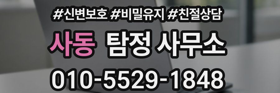 사동 탐정 사무소