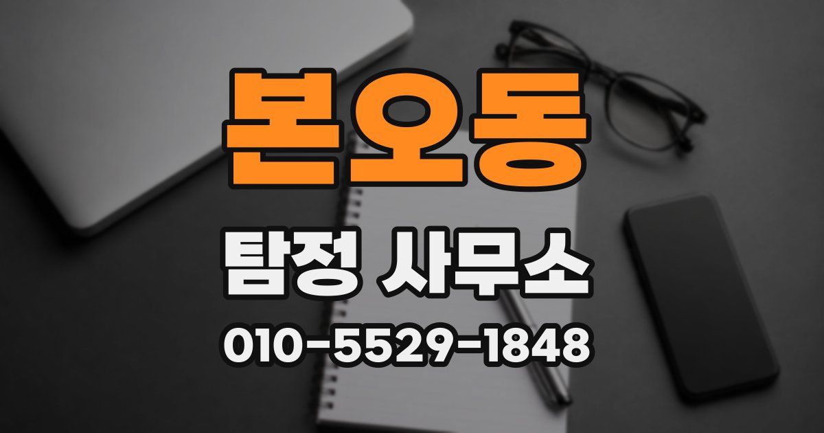 본오동 탐정 사무소