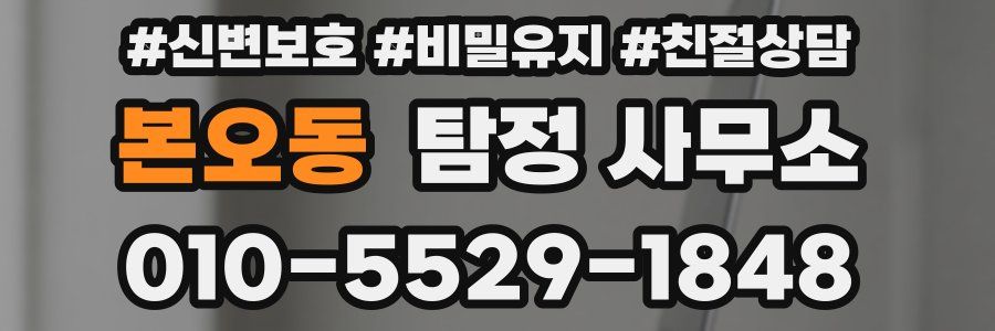 본오동 탐정 사무소
