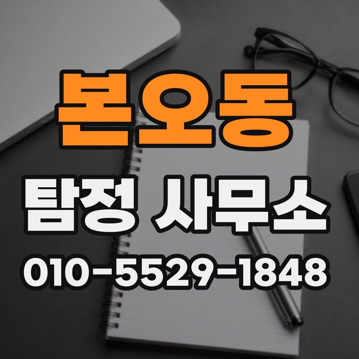 본오동 탐정 사무소