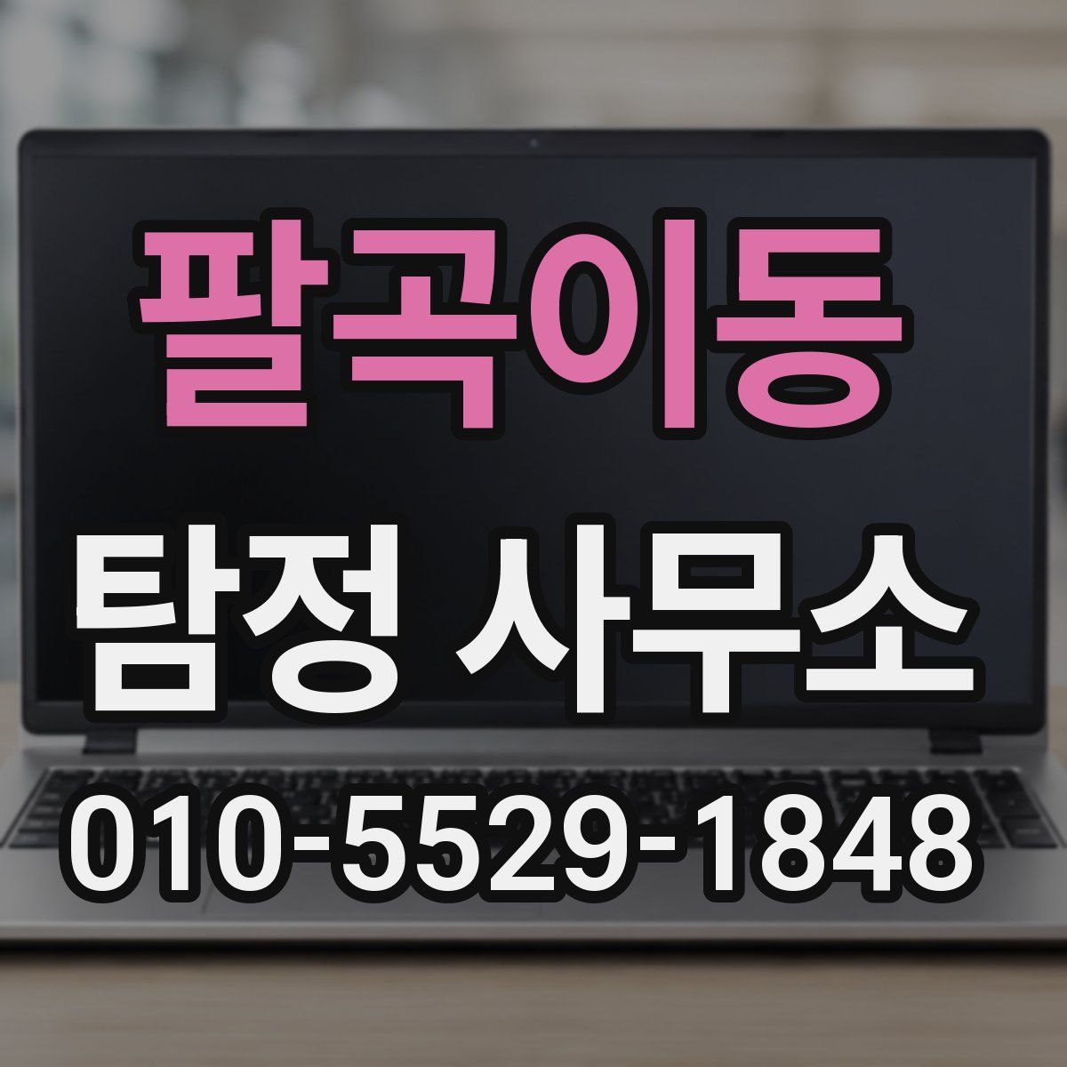팔곡이동 탐정 사무소