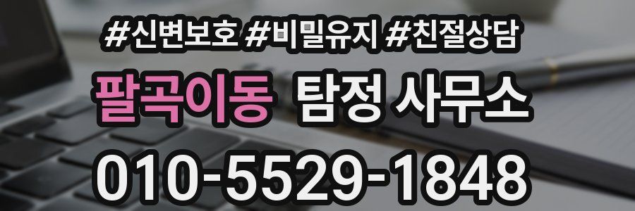 팔곡이동 탐정 사무소
