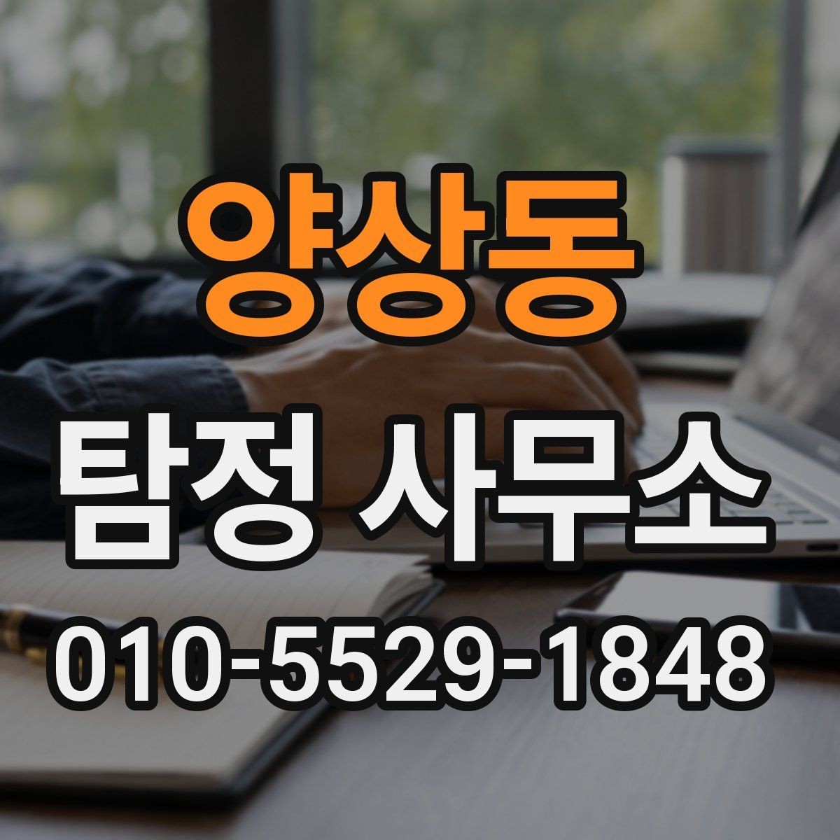 양상동 탐정 사무소 계약서에서 확인할 내용