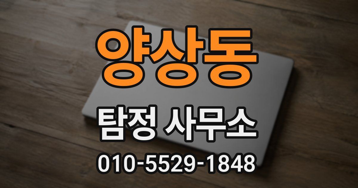 양상동 탐정 사무소