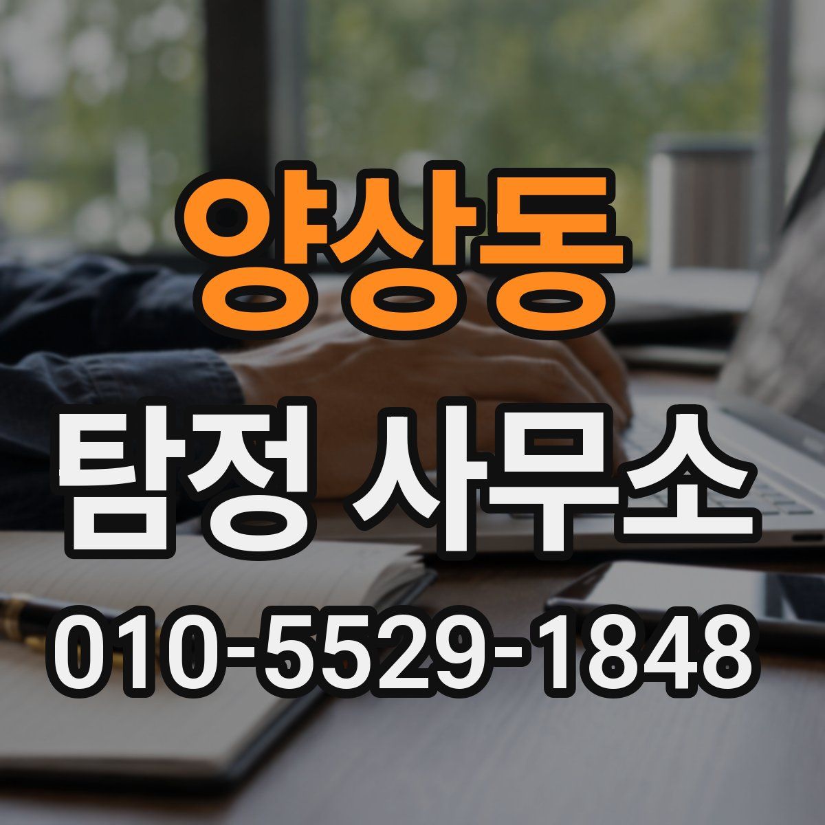 양상동 탐정 사무소