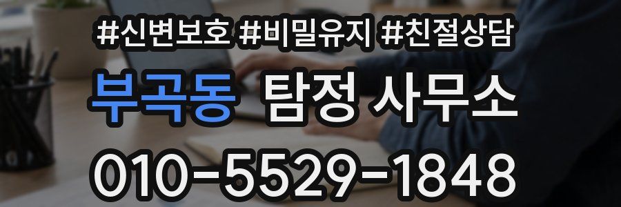 부곡동 탐정 사무소