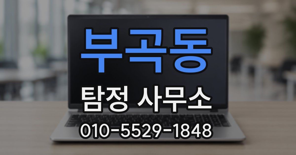 부곡동 탐정 사무소