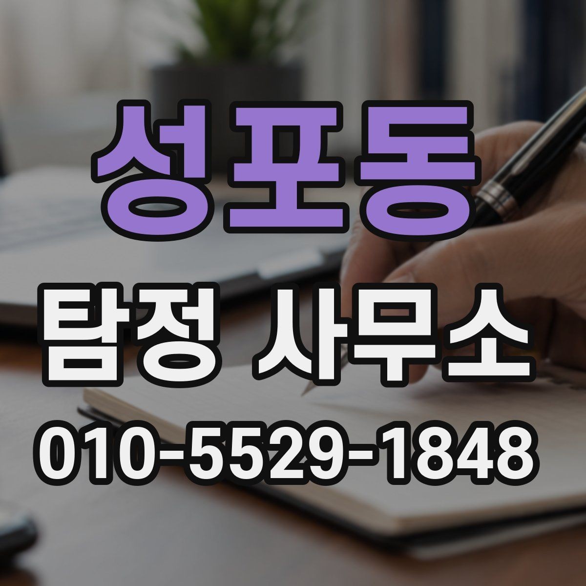 성포동 탐정 사무소 상담 후 결정할 때 보는 점