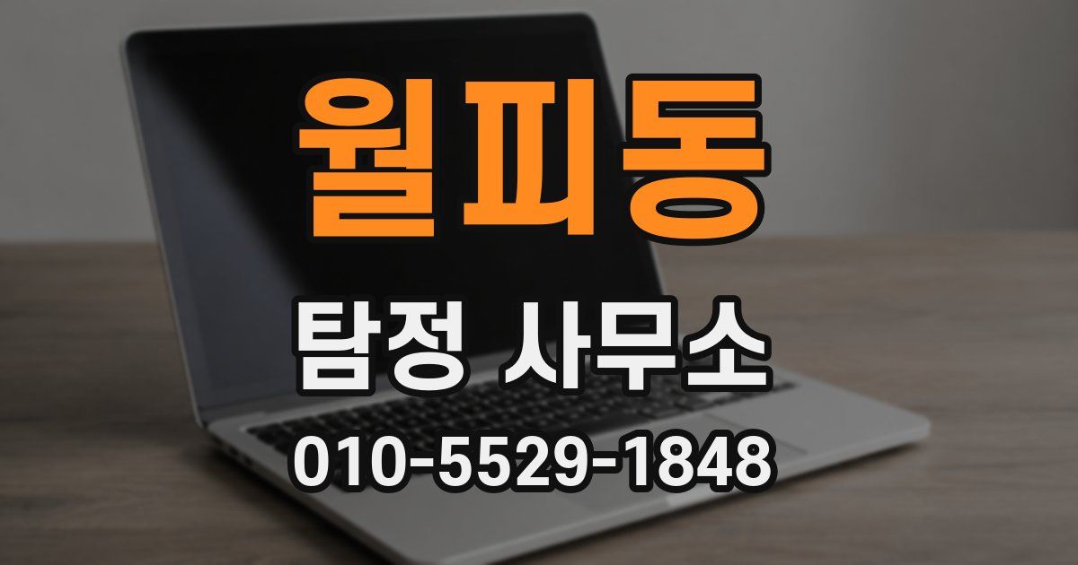 월피동 탐정 사무소