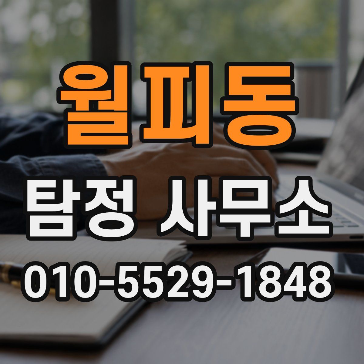 월피동 탐정 사무소