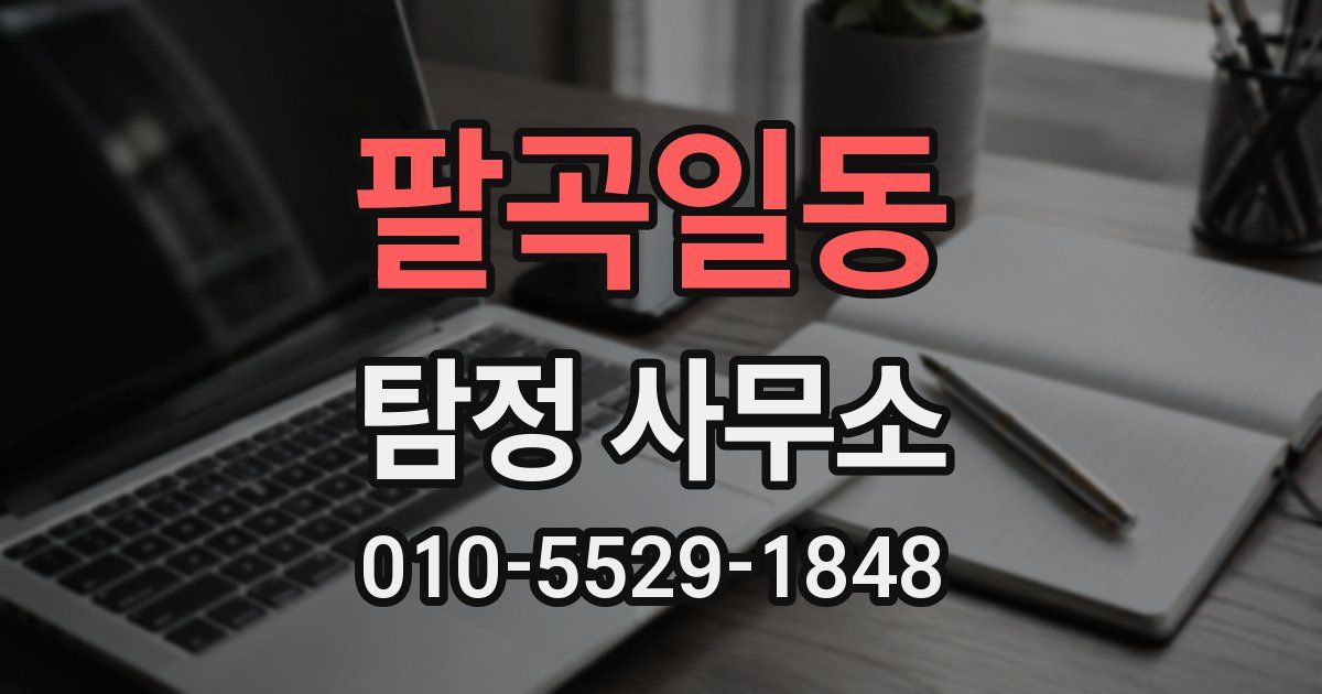 팔곡일동 탐정 사무소