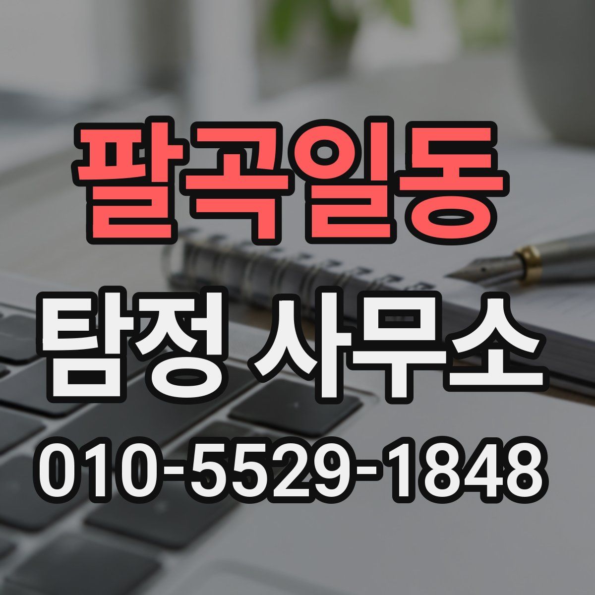 팔곡일동 탐정 사무소