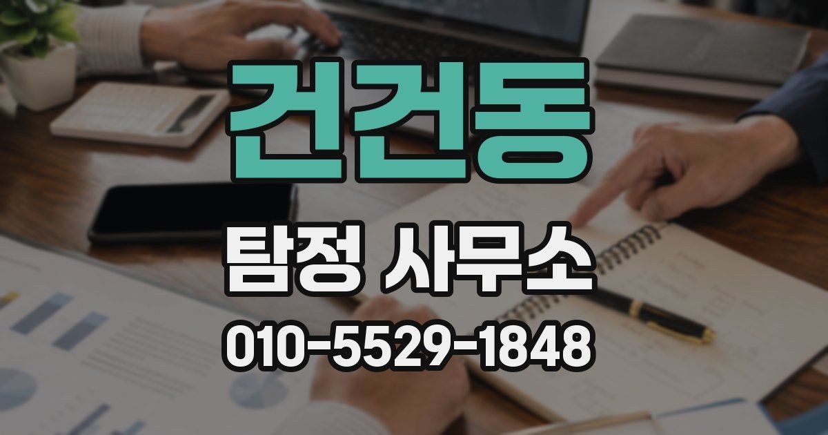 건건동 탐정 사무소