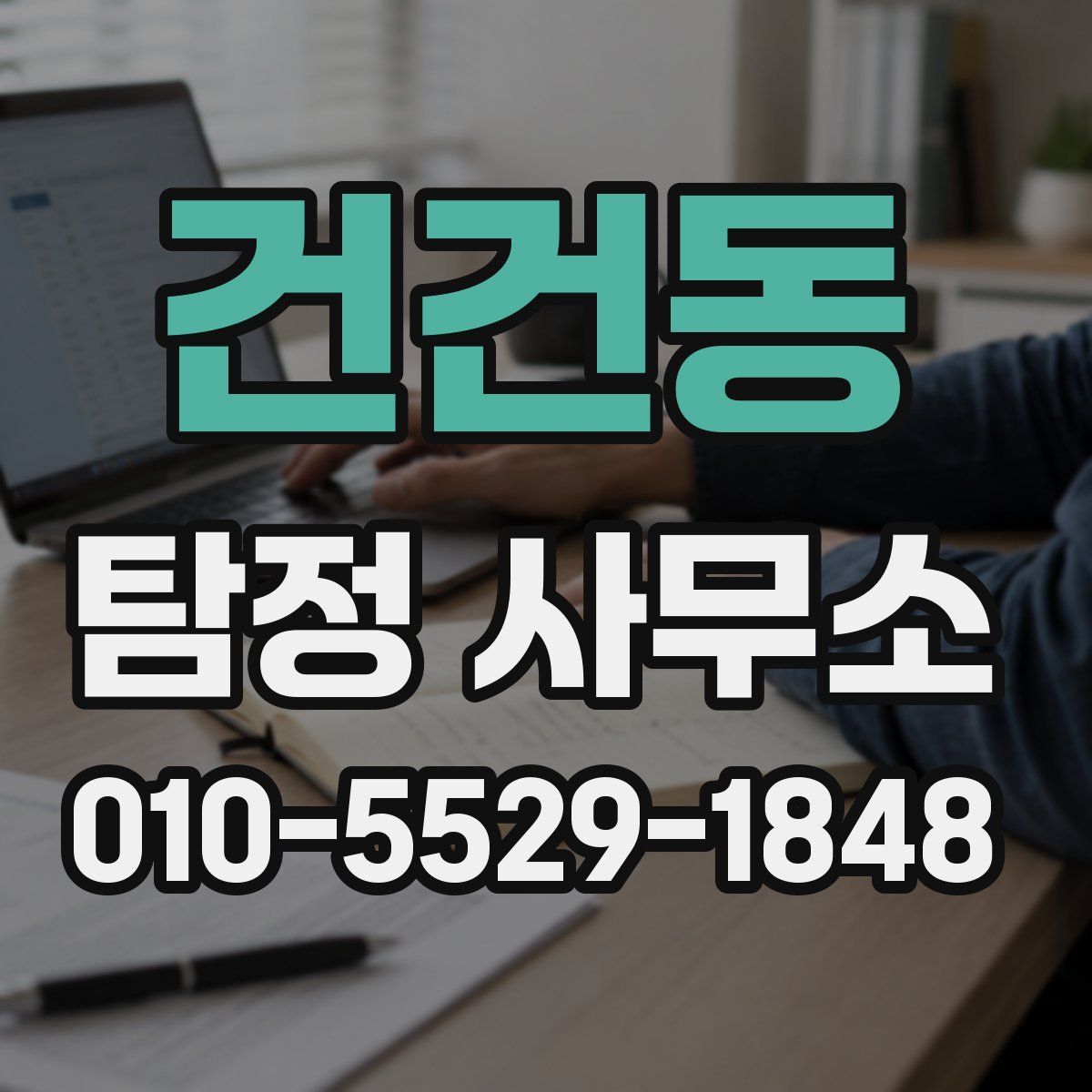 건건동 탐정 사무소