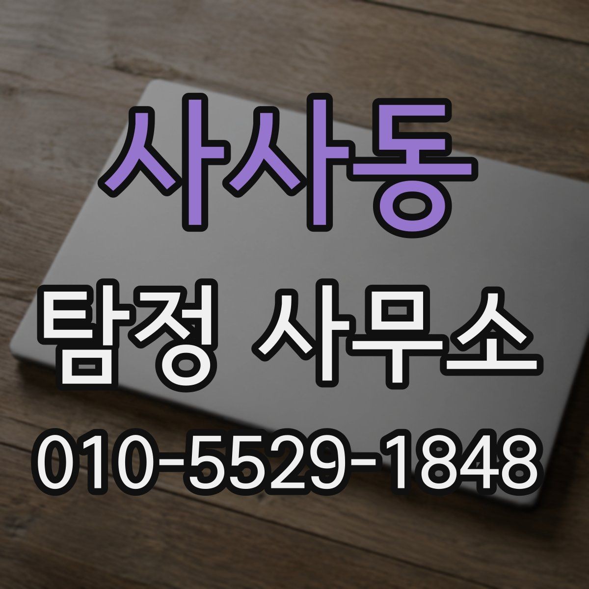 사사동 탐정 사무소 상담 내용 기록이 중요한 이유