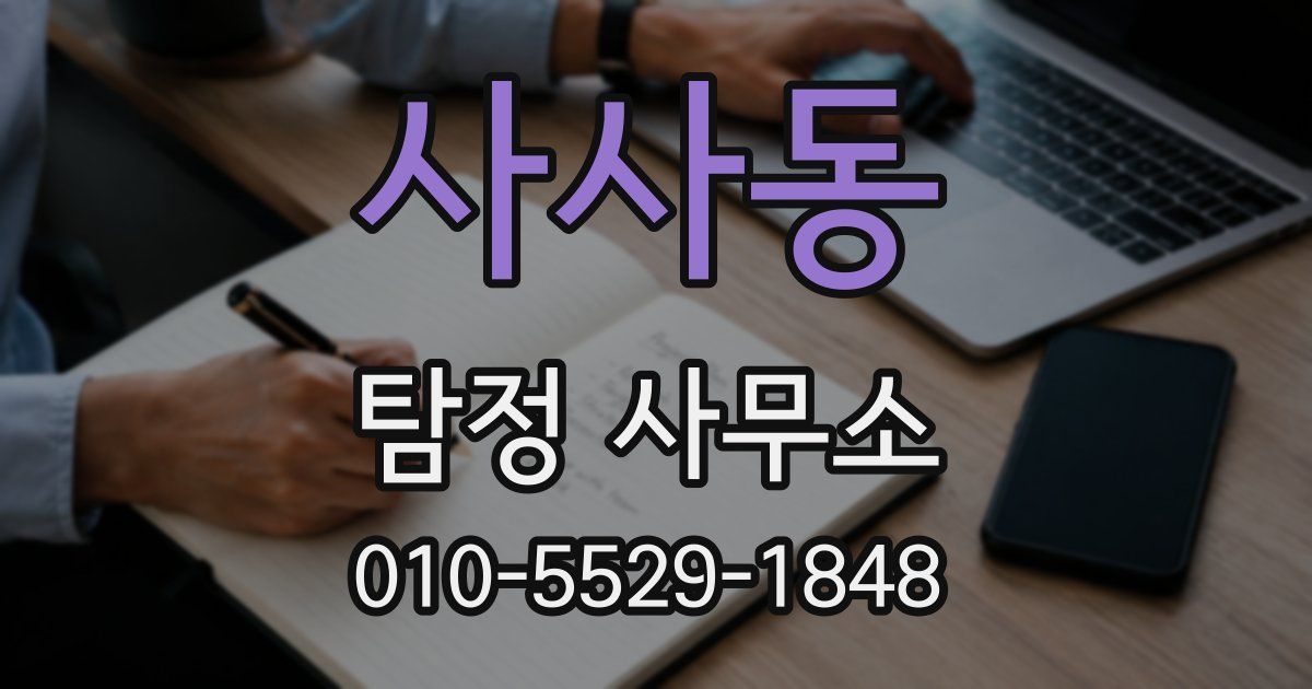사사동 탐정 사무소