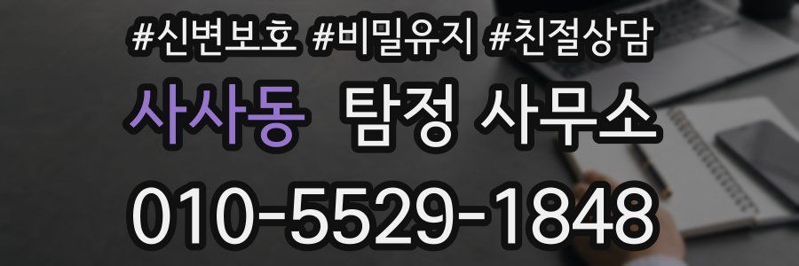 사사동 탐정 사무소