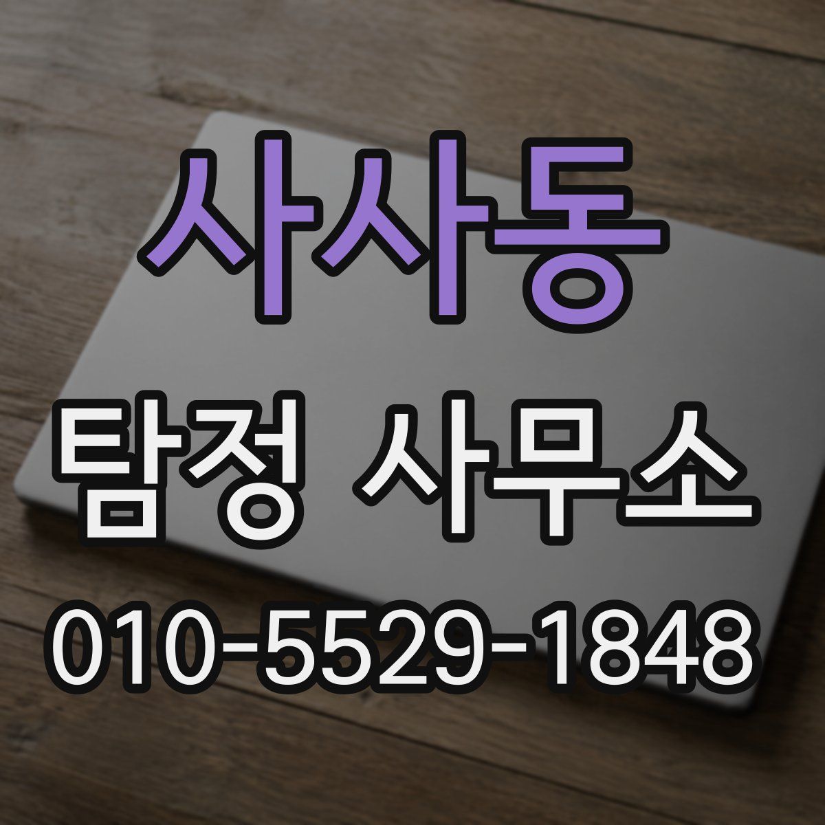 사사동 탐정 사무소