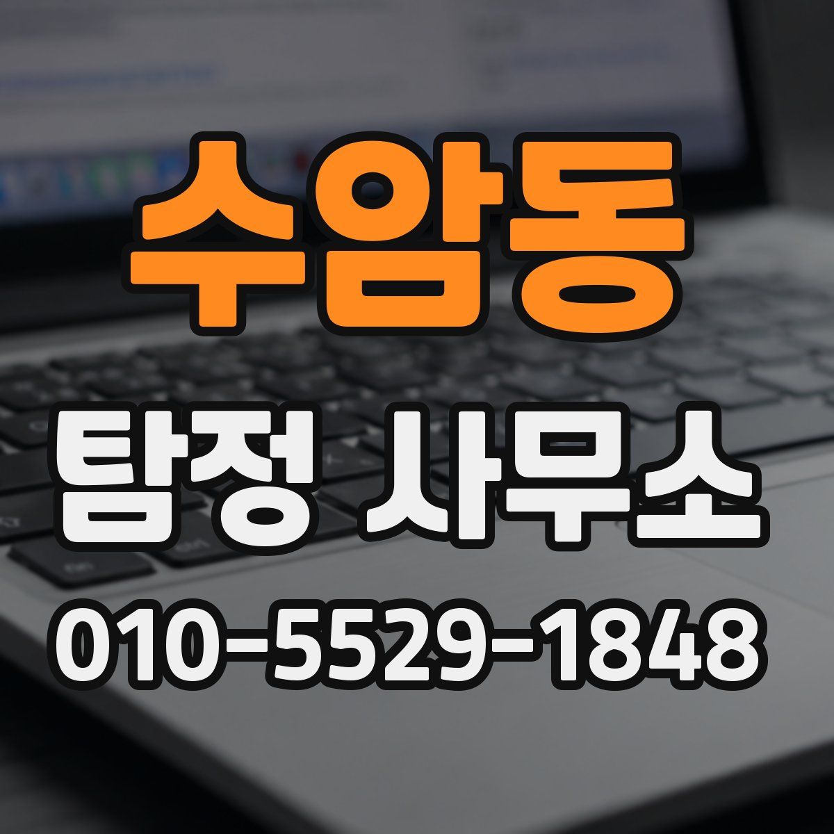 수암동 탐정 사무소