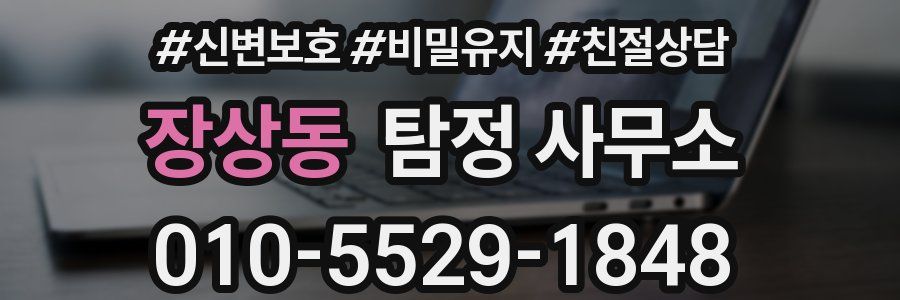 장상동 탐정 사무소