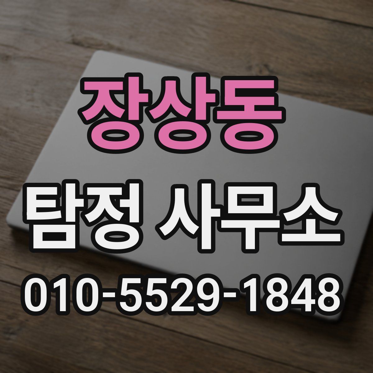 장상동 탐정 사무소