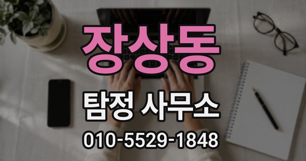 장상동 탐정 사무소