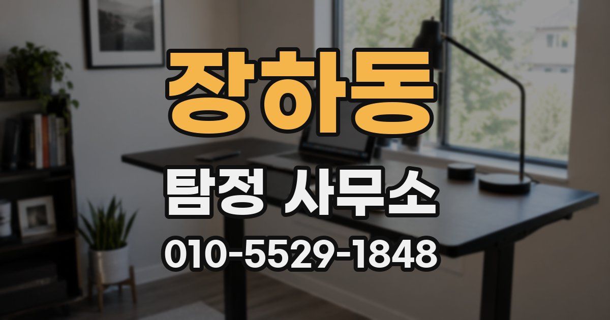장하동 탐정 사무소