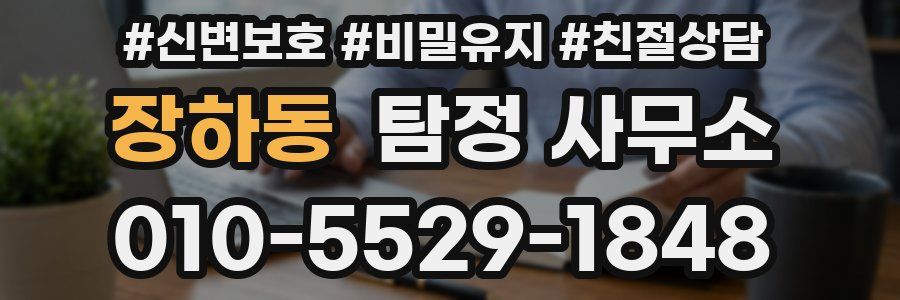 장하동 탐정 사무소