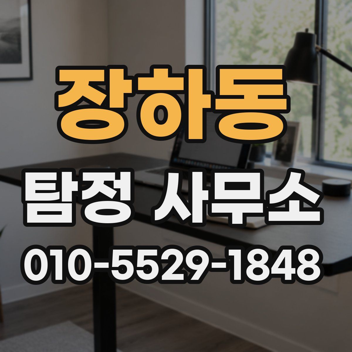 장하동 탐정 사무소