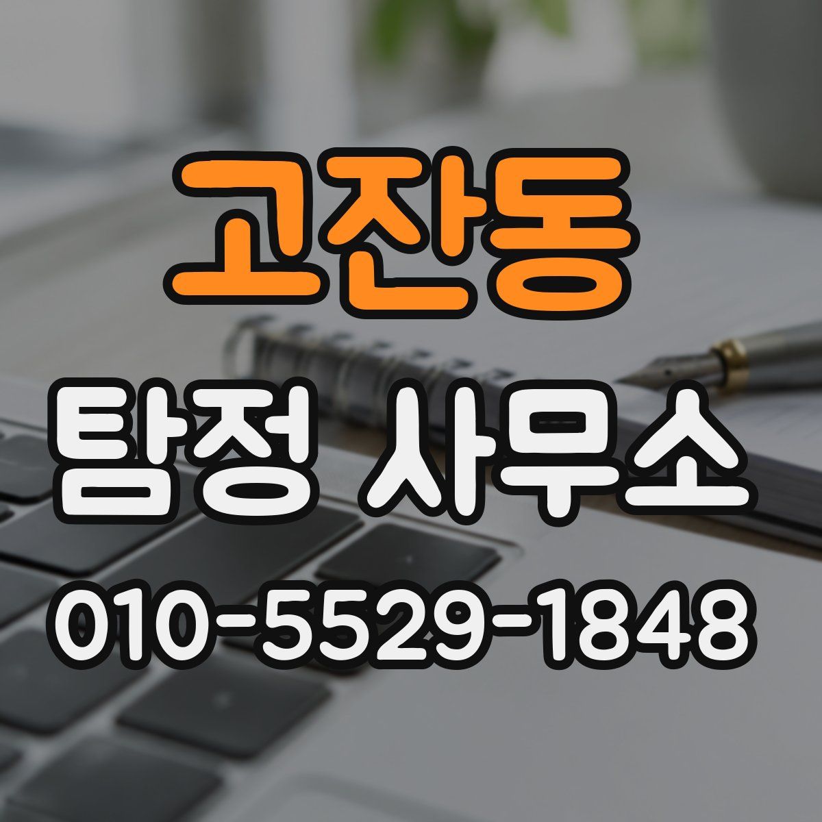고잔동 탐정 사무소