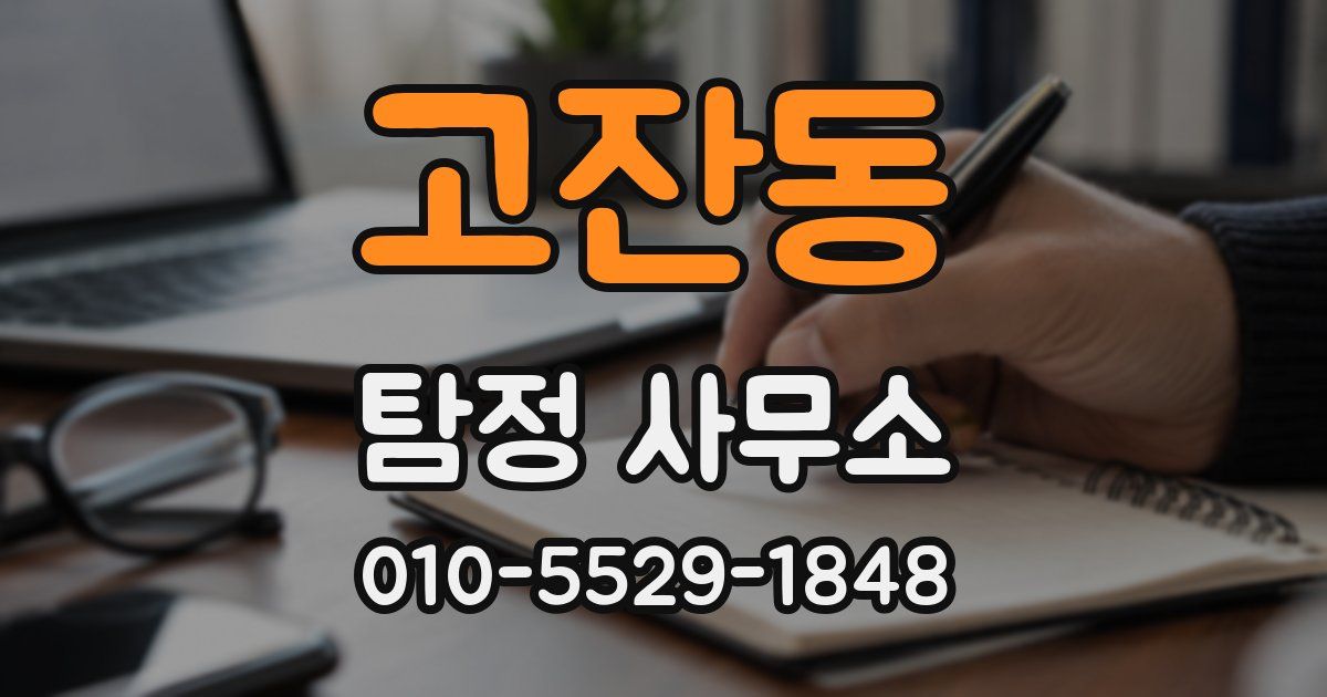 고잔동 탐정 사무소