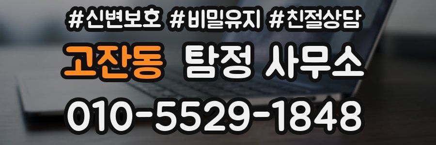 고잔동 탐정 사무소