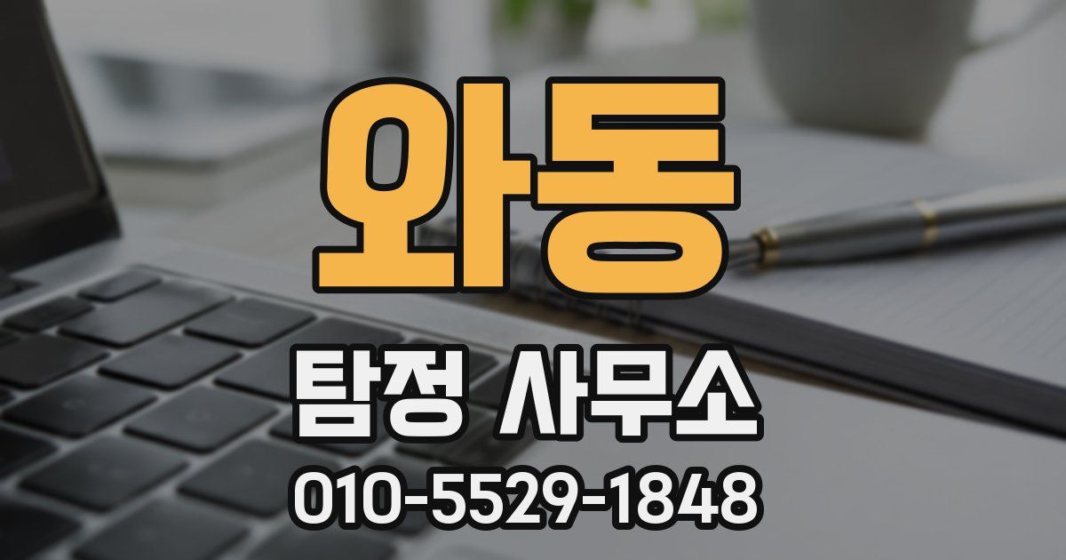 와동 탐정 사무소