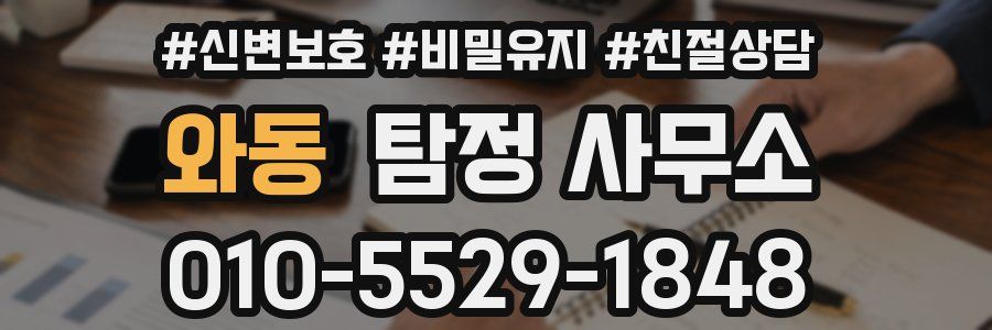 와동 탐정 사무소
