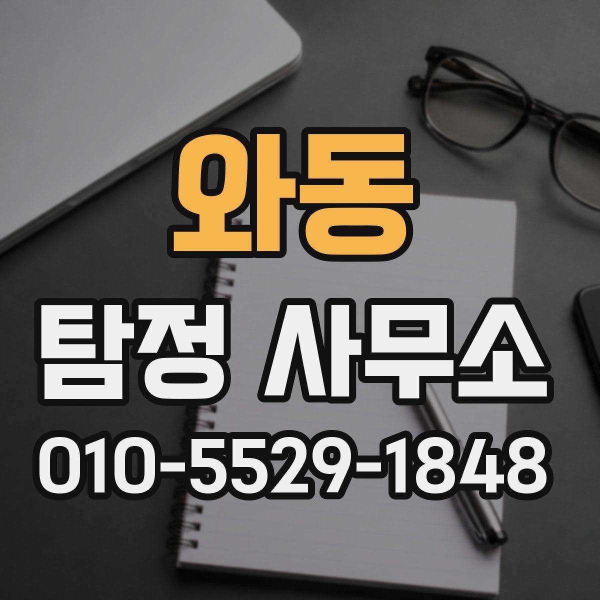 와동 탐정 사무소